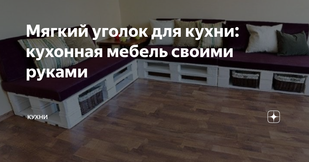 Кухонный уголок своими руками, необходимые инструменты, этапы работы