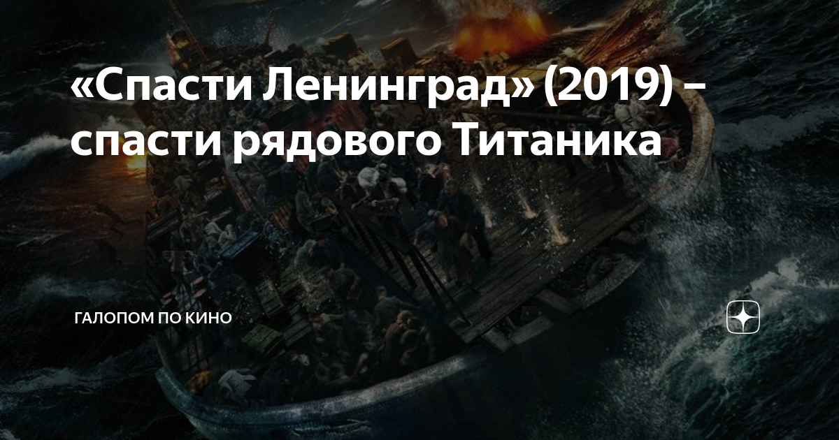 «Спасти Ленинград» (2019) – спасти рядового Титаника | Галопом по кино ...