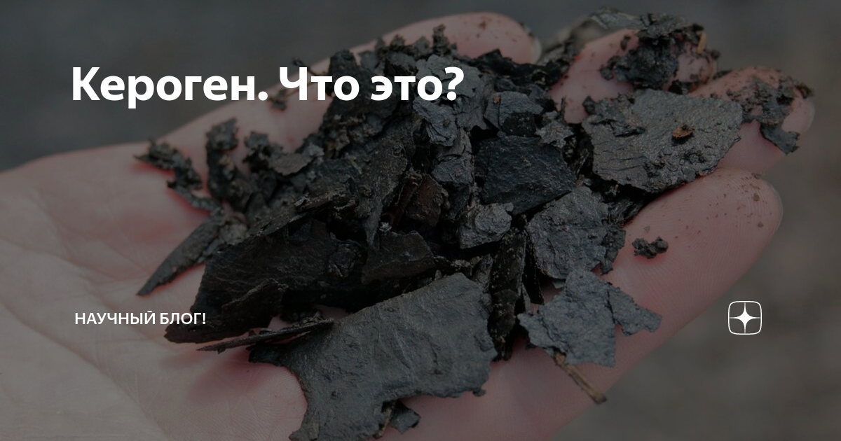 Кероген. Что это? | Научный блог! | Дзен