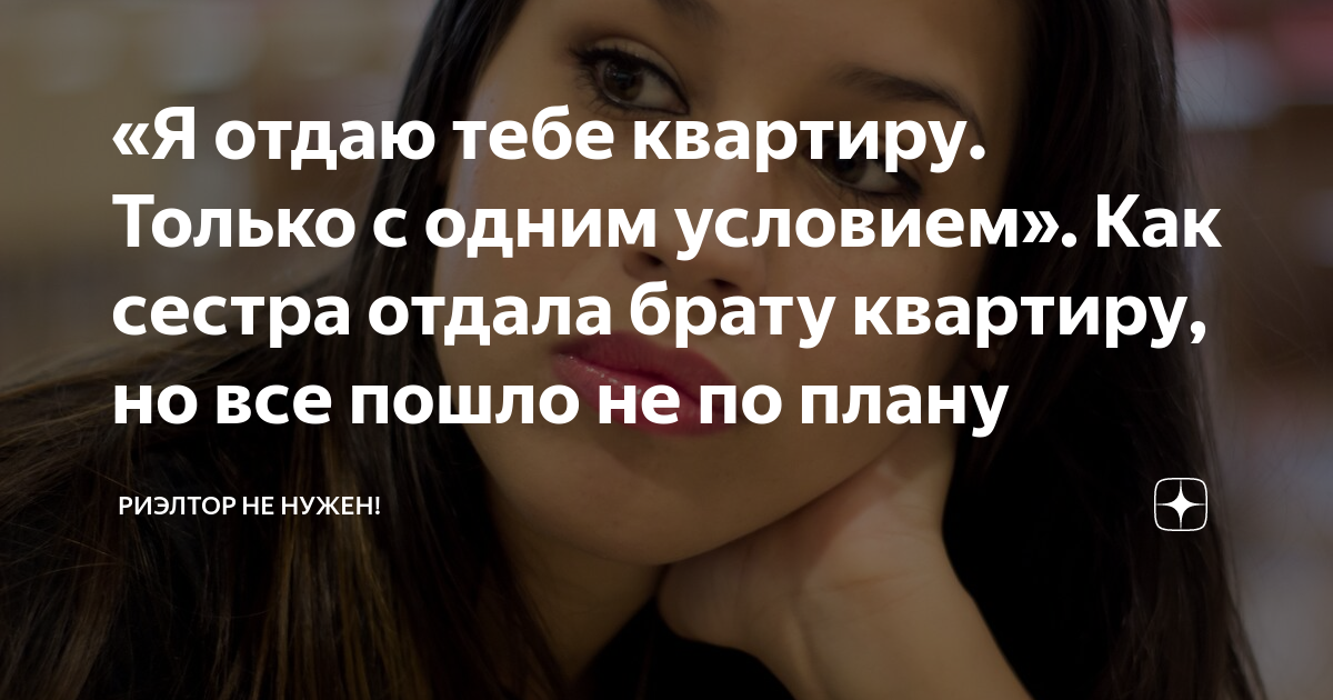 Сестра отдаст брату