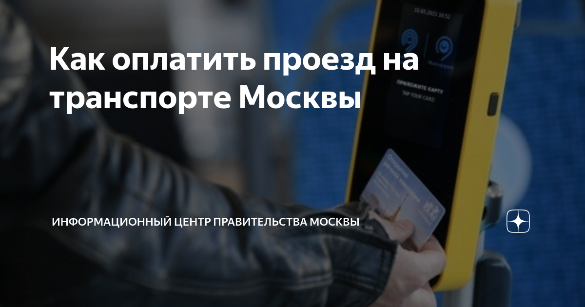 как оплатить поездку в метро в москве