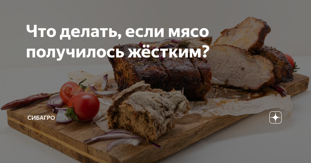 Что делать, если мясо получилось жёстким? | СИБАГРО | Дзен