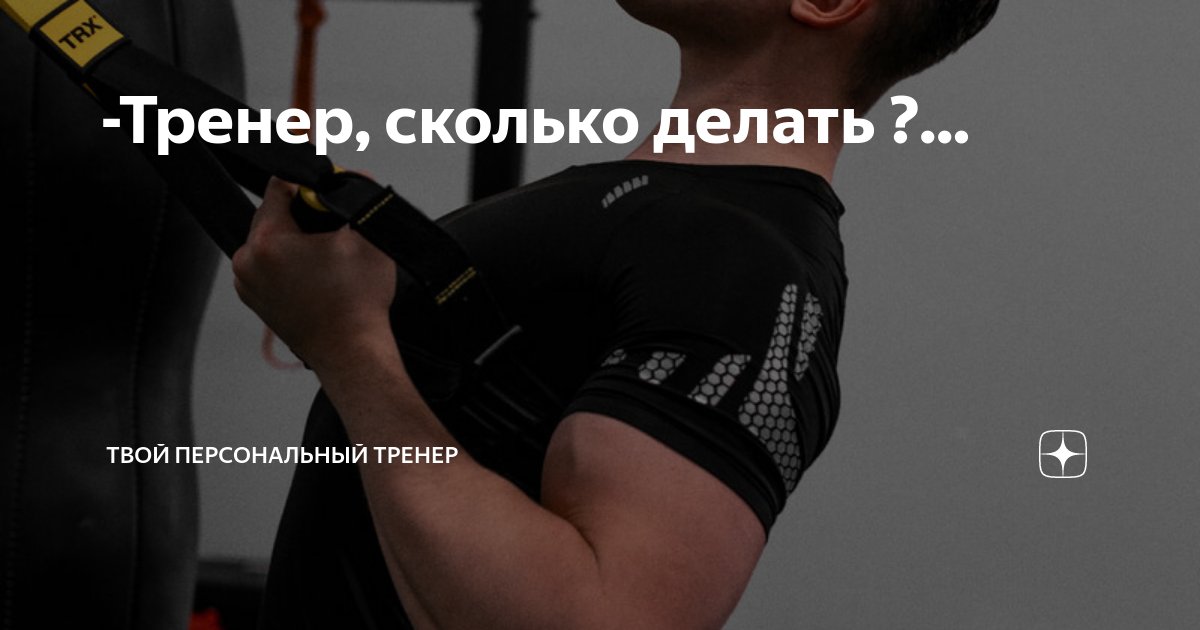 Виктор гончаренко порше. Тренер сколько времени. Высоцкий много раз. Зарплата в фитнес клубе. Косые мышцы набор массы.