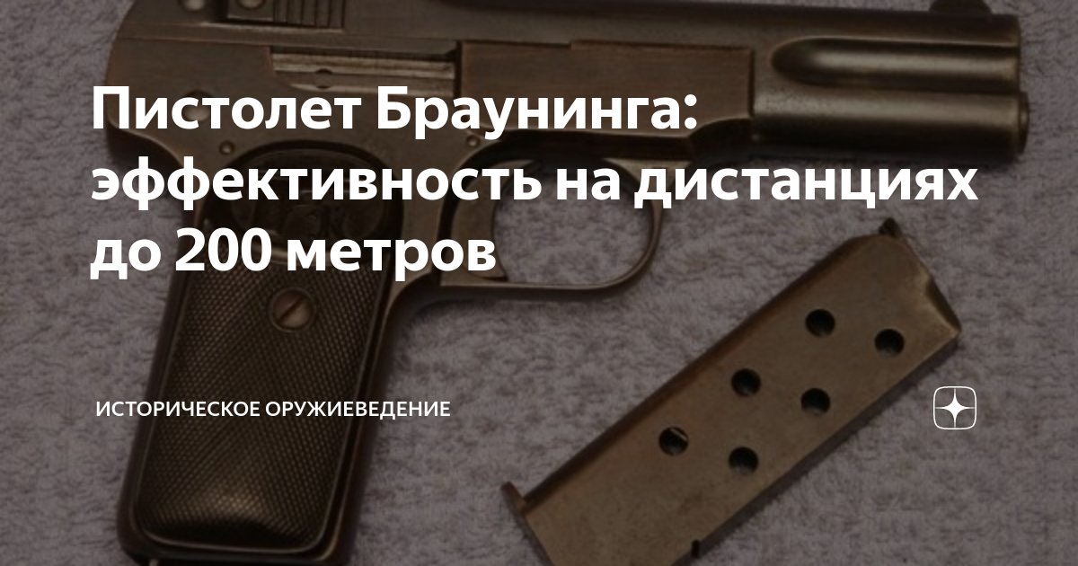 что такое пистолет браунинг