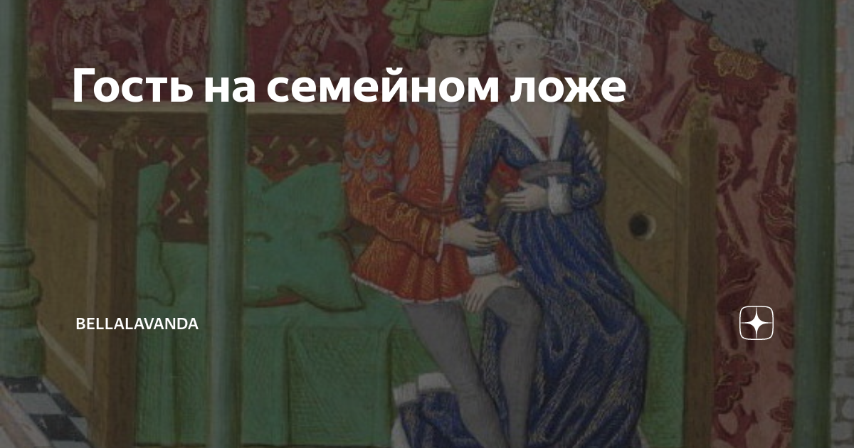 Гость на семейном ложе | Bellalavanda | Дзен