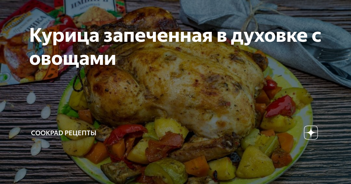 Курица с овощами в духовке