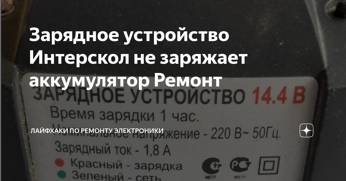 Зарядное устройство Интерскол не заряжает аккумулятор Ремонт | Лайфхаки ...