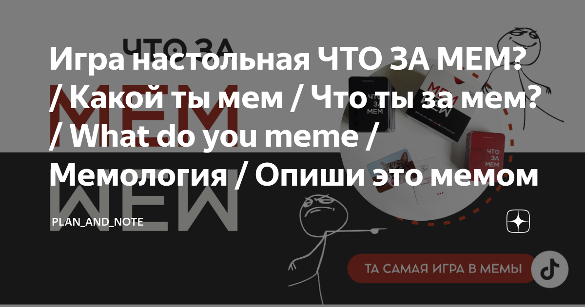 Игра настольная ЧТО ЗА МЕМ? / Какой ты мем / Что ты за мем? / What do ...