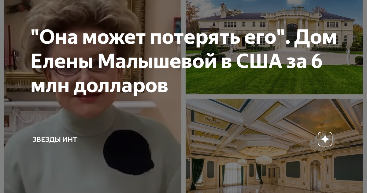 дом елены малышевой в нью йорке