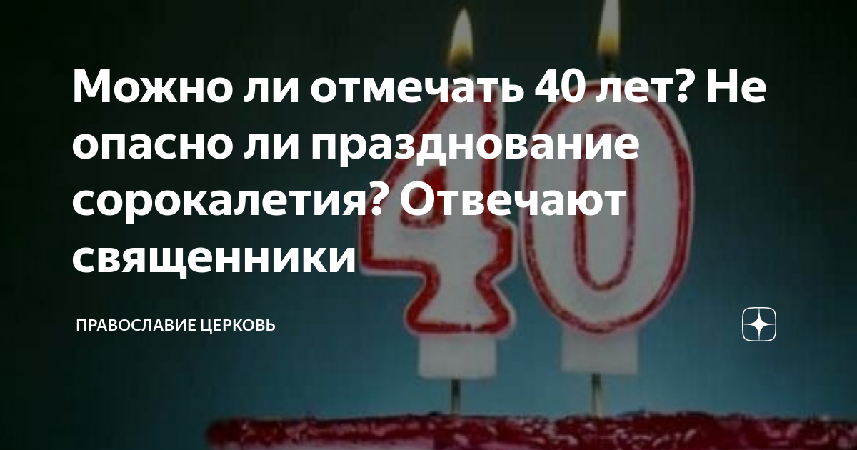 Почему не принято отмечать 40 лет?