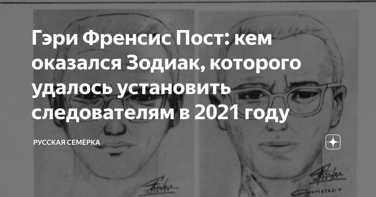 Гэри Френсис Пост: кем оказался Зодиак, которого удалось установить ...