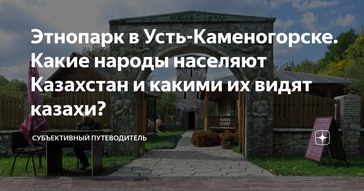 Этнопарк в Усть-Каменогорске. Какие народы населяют Казахстан и какими ...