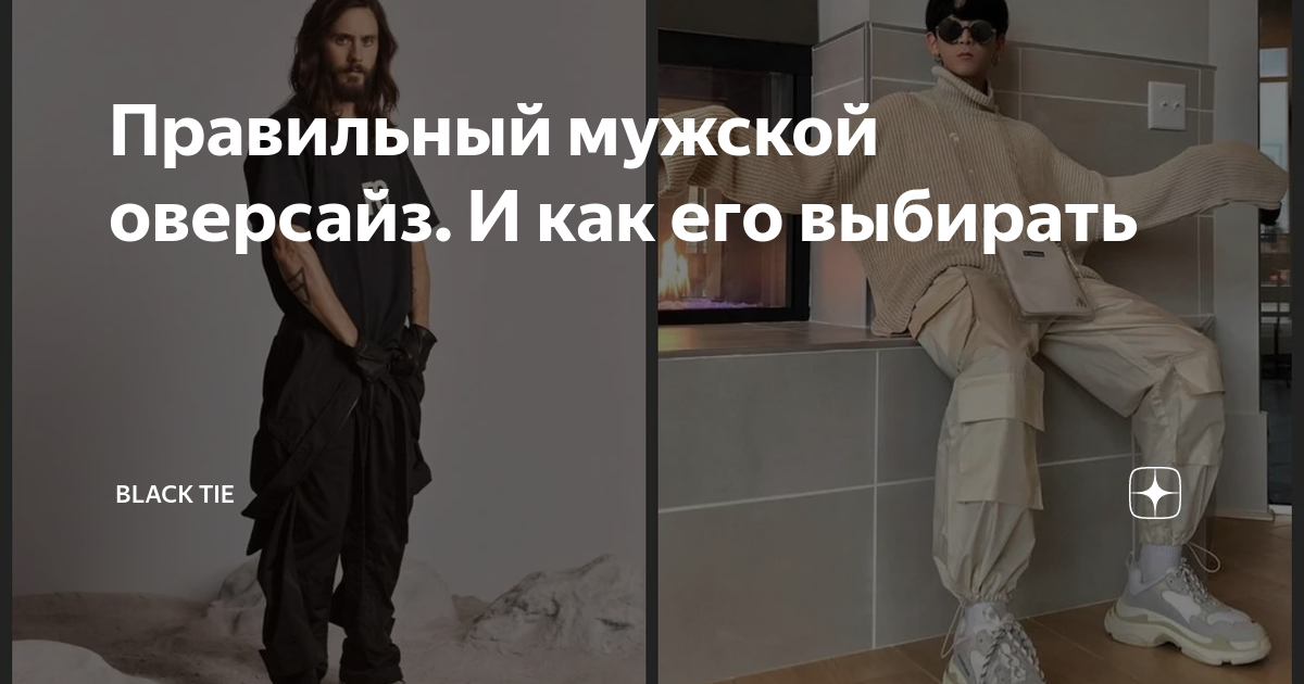 Правильный мужской оверсайз. И как его выбирать | Кипренская. Black Tie ...