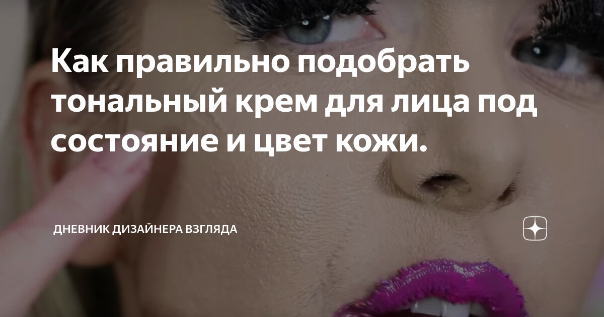 Как правильно подобрать тональный крем для лица под состояние и цвет ...