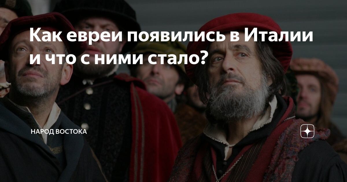 Как евреи появились в Италии и что с ними стало? | Народ Востока | Дзен