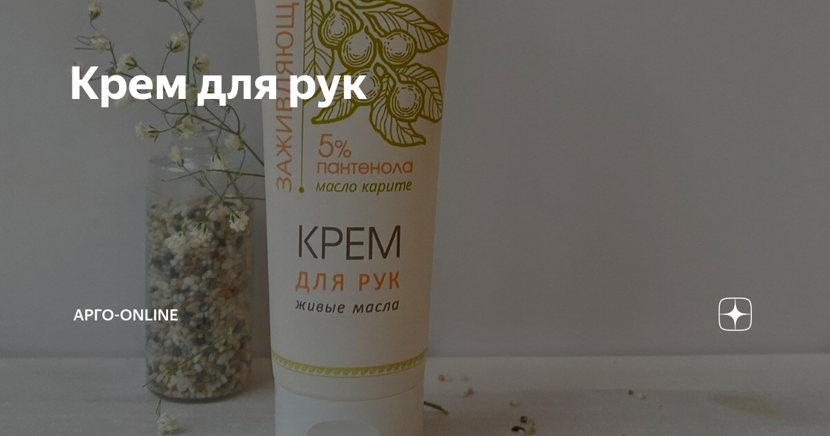 Крем для рук | АРГО-ONLINE | Дзен