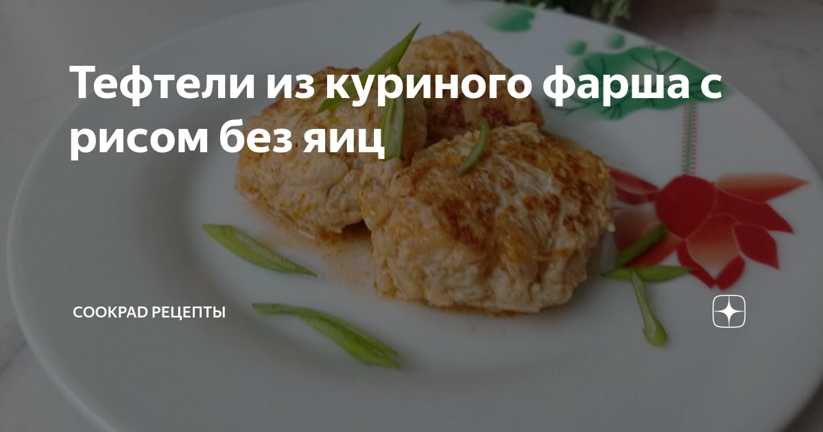 Тефтели из куриного фарша с рисом без яиц