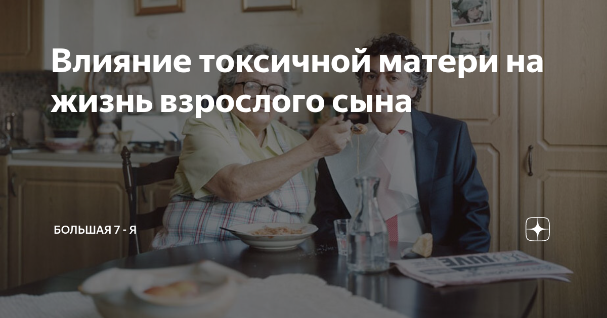 влияние матери на сына