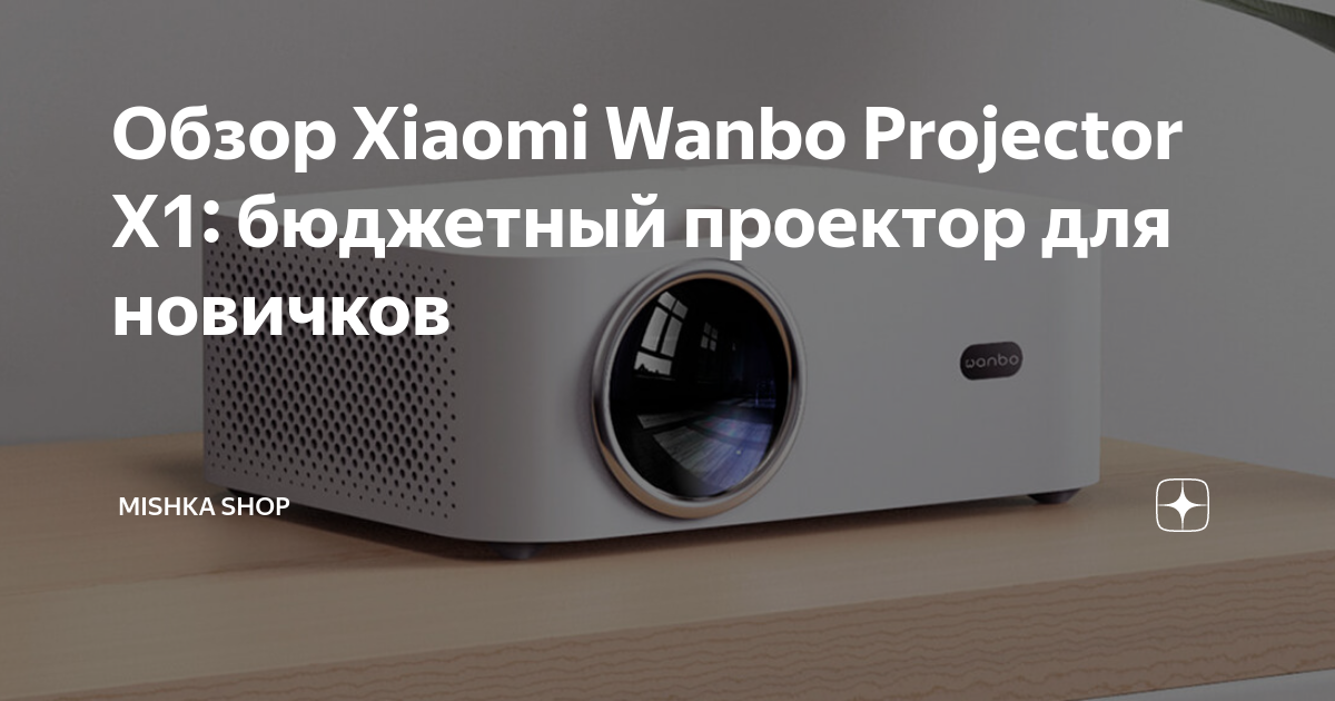 Обзор Xiaomi Wanbo Projector X1: бюджетный проектор для новичков ...