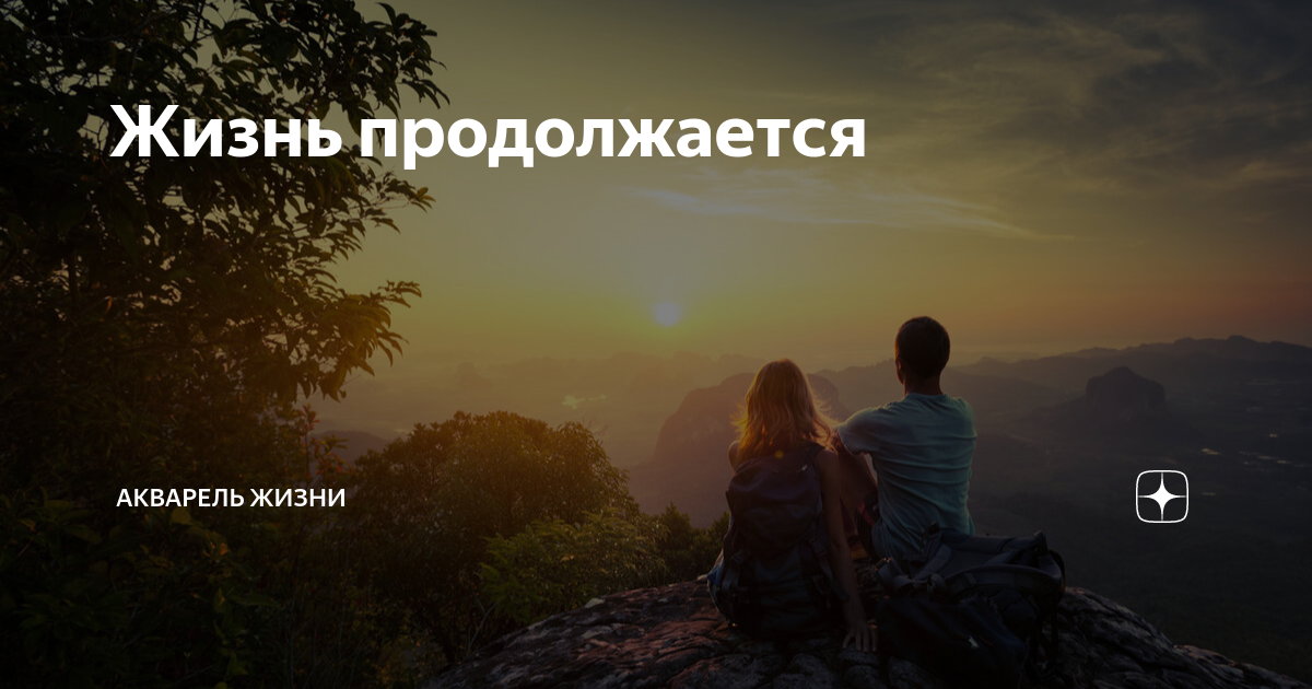 Жизнь продолжается | Акварель жизни | Дзен