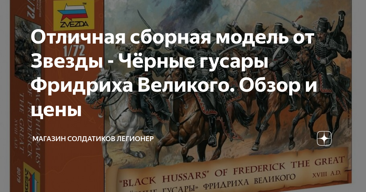 Отличная сборная модель от Звезды - Чёрные гусары Фридриха Великого ...