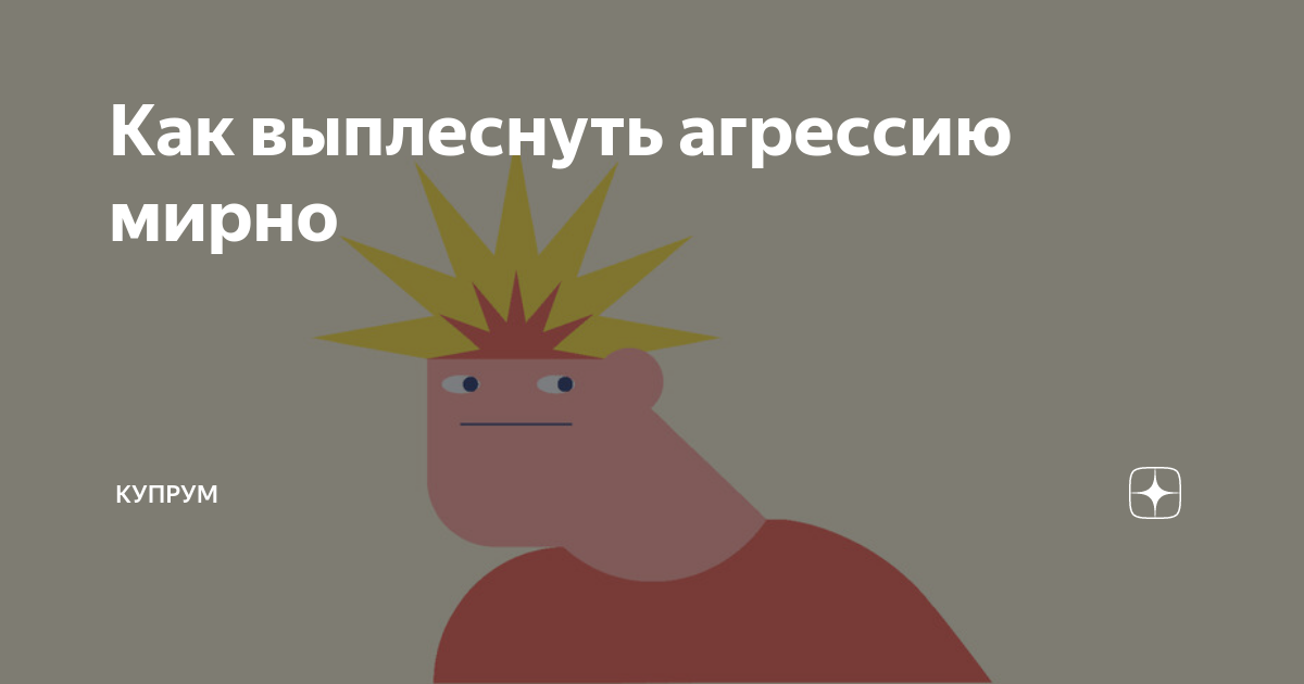 Как выплеснуть агрессию. Гнев определение. Как выплеснуть агрессию. Упражнения для снятия агрессии у подростков. Куда выплеснуть агрессию.