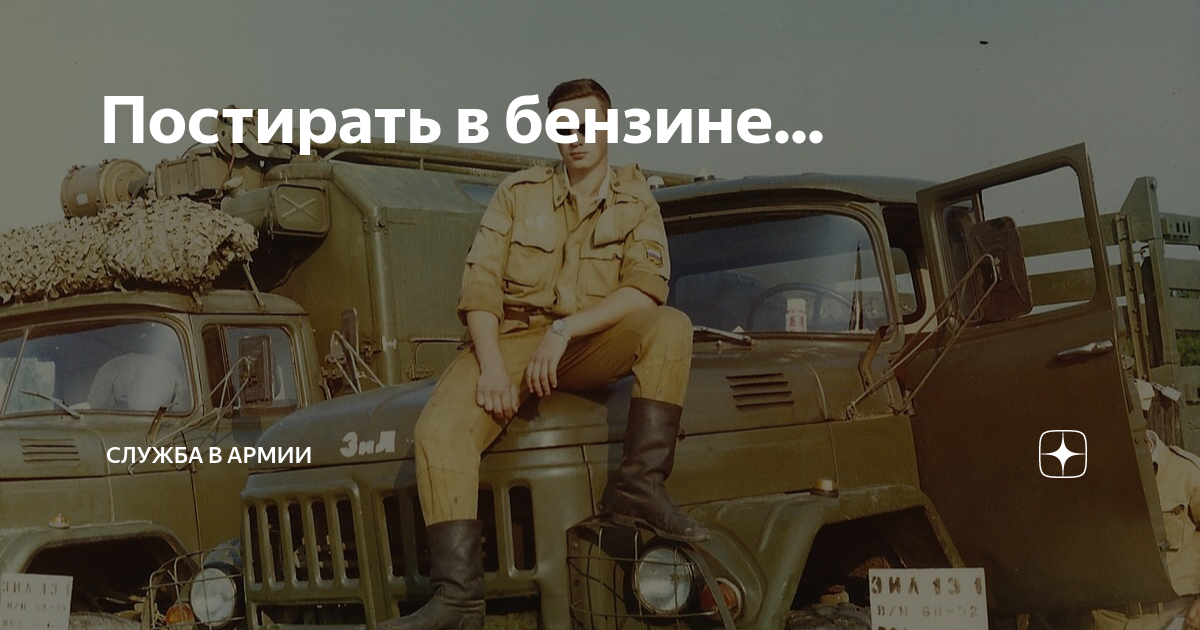 Постирать в бензине... | Россия, Армия и Флот | Дзен