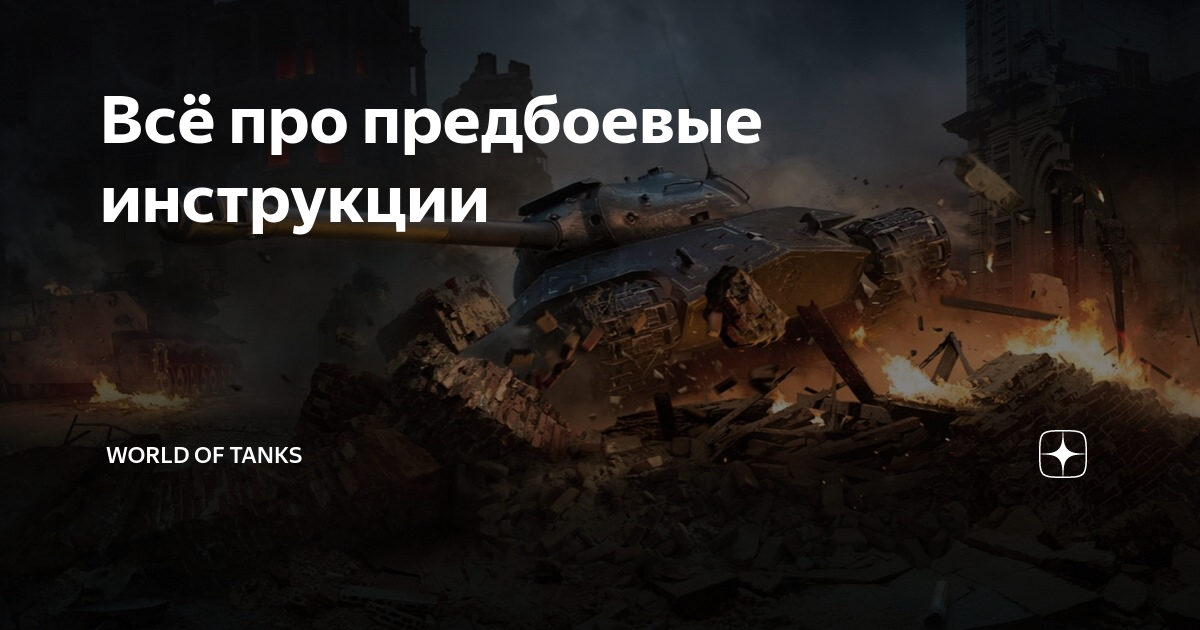 Предбоевые инструкции в world of tanks как использовать