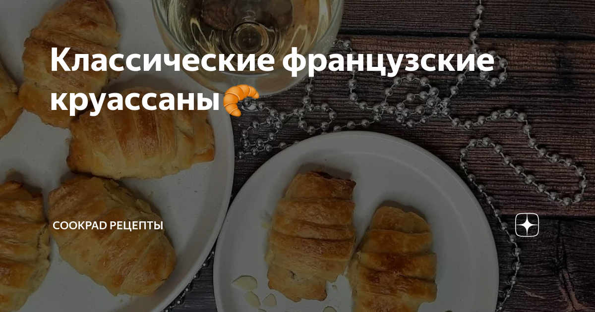 Как приготовить изысканные круассаны — три рецепта вкусной выпечки