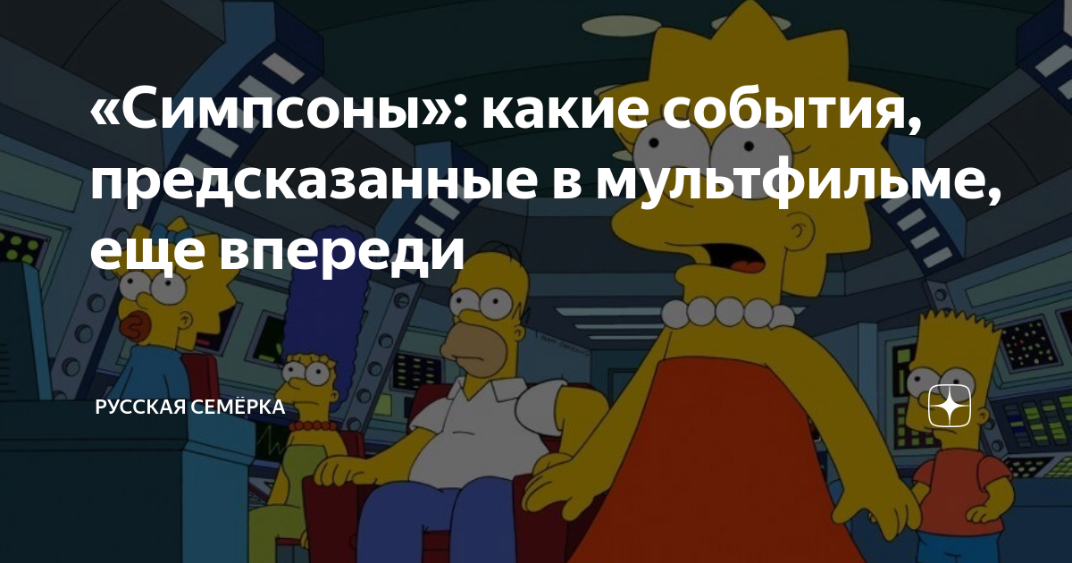 Симпсоны предсказания трамп. Симпсоны предсказания будущего. Предсказания мультика симпсоны. Предсказания Симпсонов которые сбылись.
