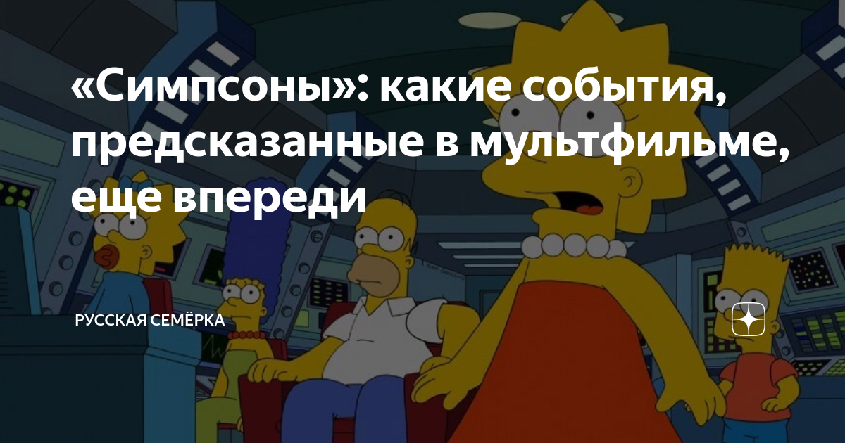 Симпсоны предсказания ссср. Симпсоны предсказания будущего. Предсказания мультика симпсоны. Предсказания Симпсонов которые сбылись.