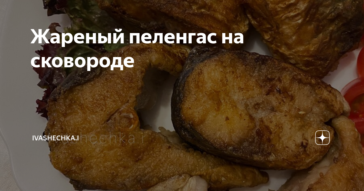 Жареный пеленгас в кляре с арахисом