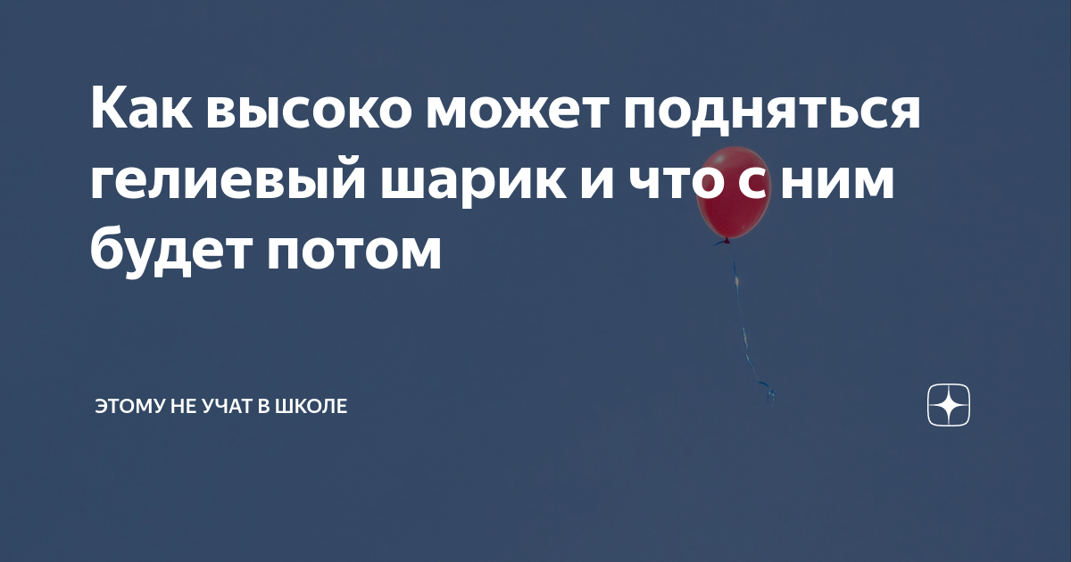 Как высоко может подняться гелиевый шарик и что с ним будет потом ...