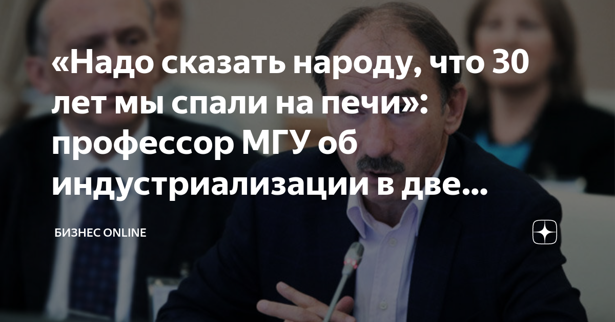 «Надо сказать народу, что 30 лет мы спали на печи»: профессор МГУ об ...