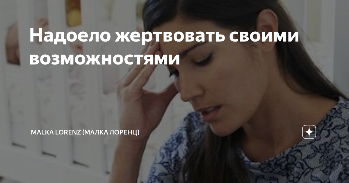 Надоело жертвовать своими возможностями | Malka Lorenz (Малка Лоренц ...
