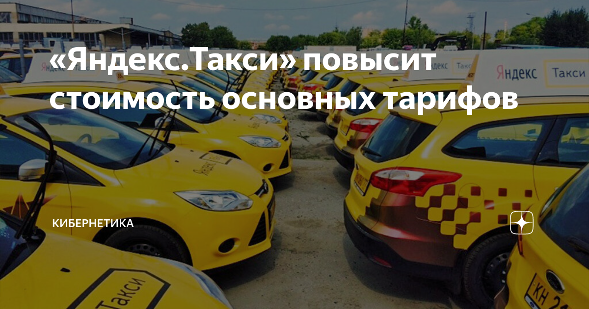такси завышает цену. тариф эконом яндекс такси. яндекс такси повышение. шашка яндекс такси. яндекс машина.