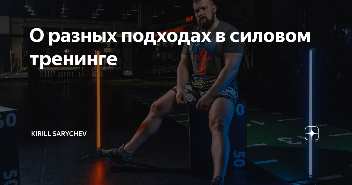 О разных подходах в силовом тренинге | Кирилл Сарычев | Дзен