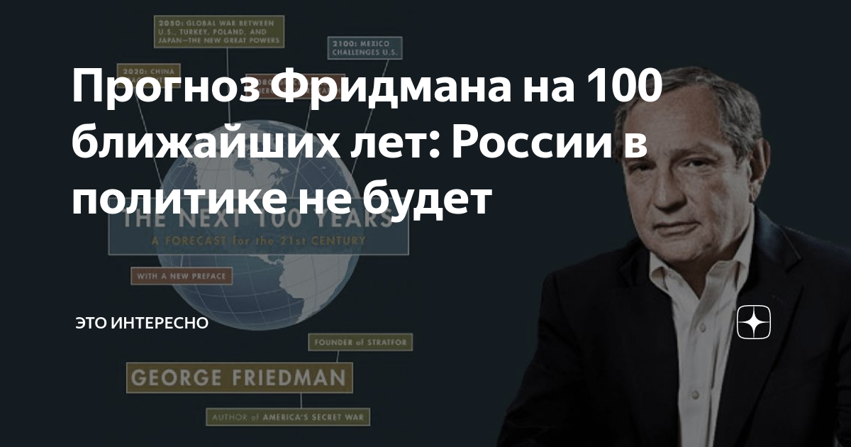 Джордж фридман следующие 100 лет