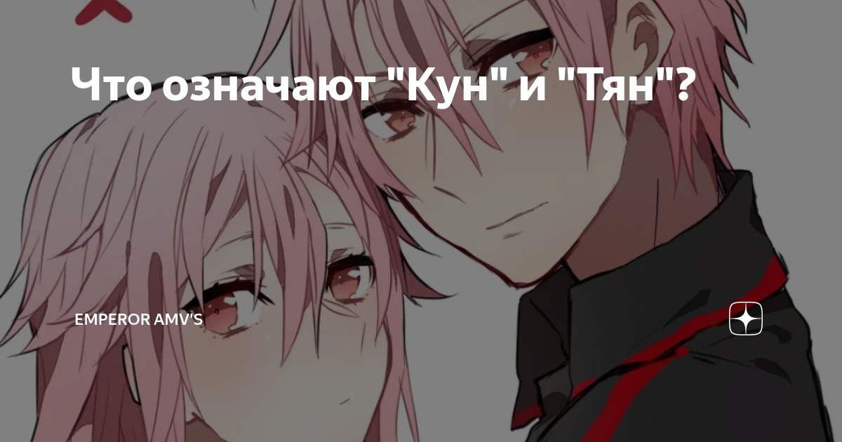 Что значит кун сан. Что значит кун сан