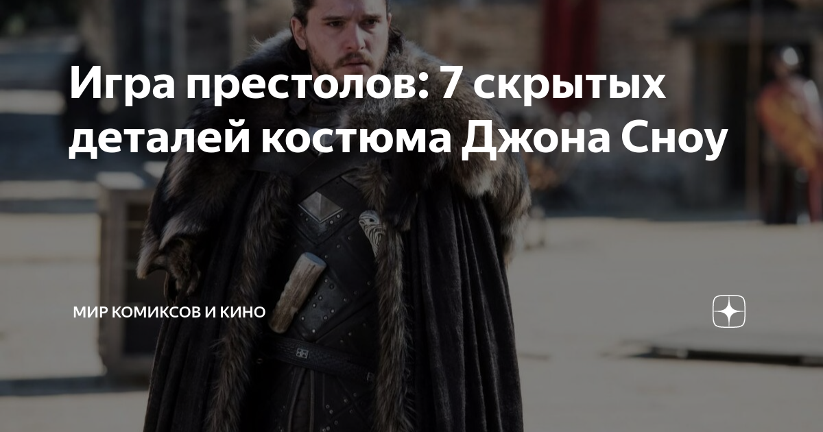 Игра престолов: 7 скрытых деталей костюма Джона Сноу | Мир комиксов и ...