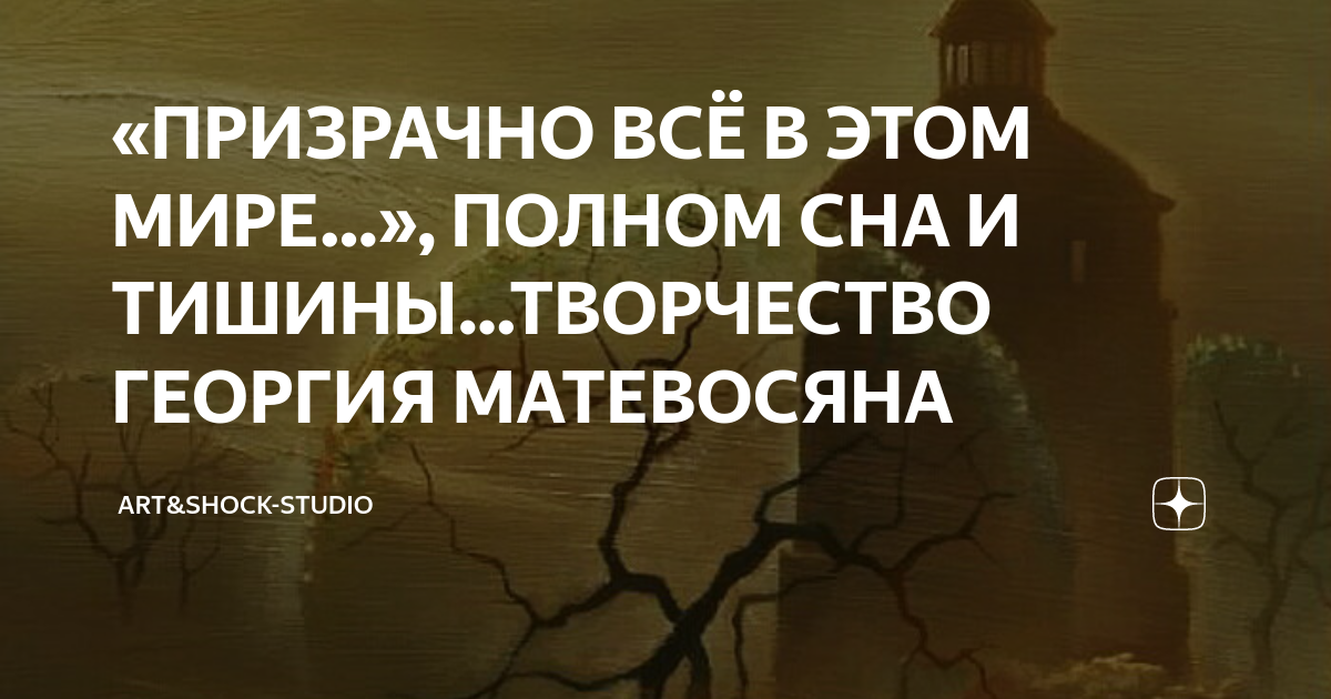 «ПРИЗРАЧНО ВСЁ В ЭТОМ МИРЕ…», ПОЛНОМ СНА И ТИШИНЫ…ТВОРЧЕСТВО ГЕОРГИЯ ...