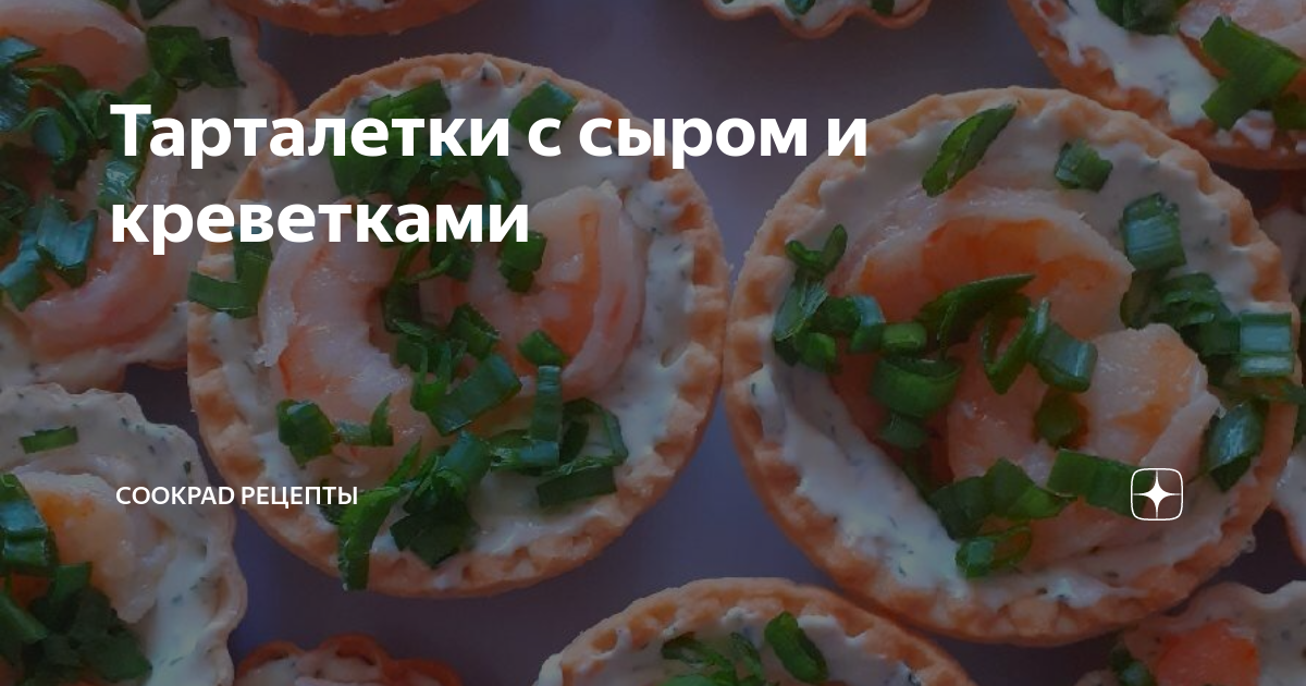 Тарталетки с сыром и креветками