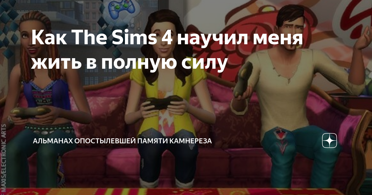Как получить вдохновение в Sims 4