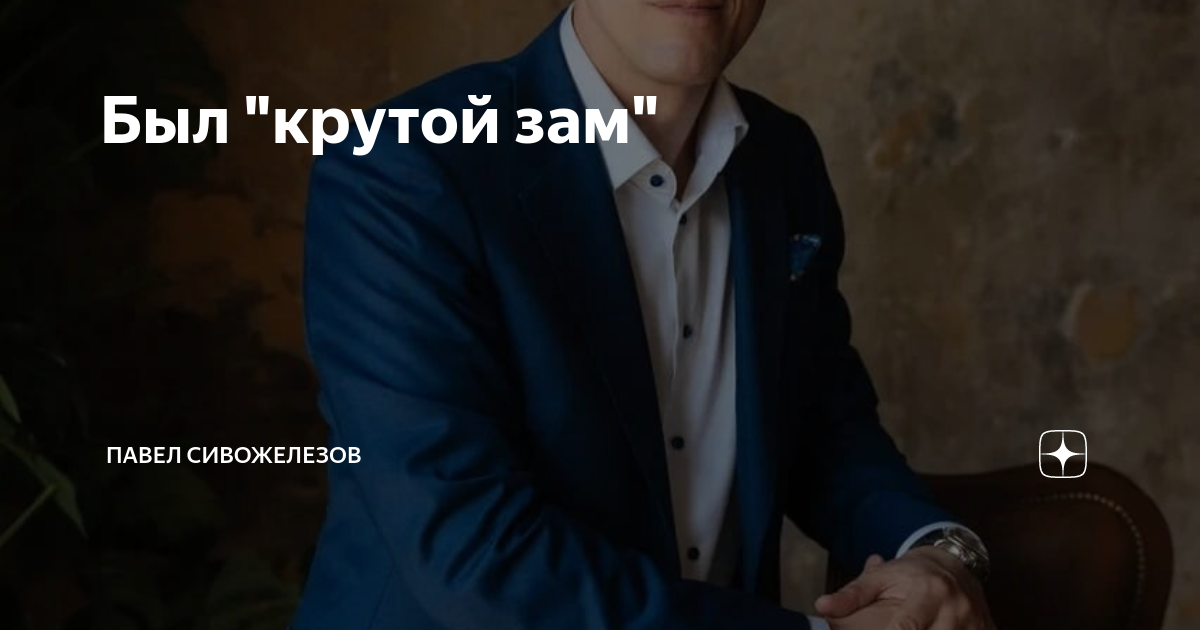 Был "крутой зам" | Павел Сивожелезов — эксперт по управленческому ...