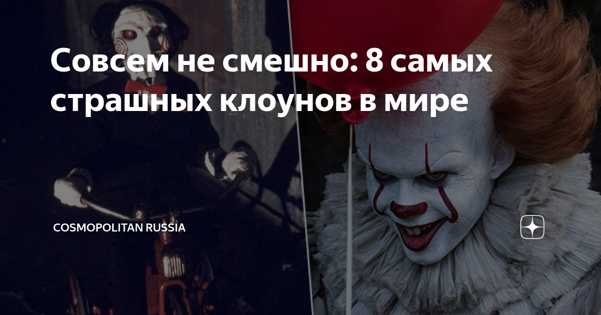 Совсем не смешно: 8 самых страшных клоунов в мире | VOICE | Дзен