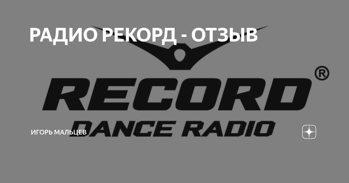 Record отзывы