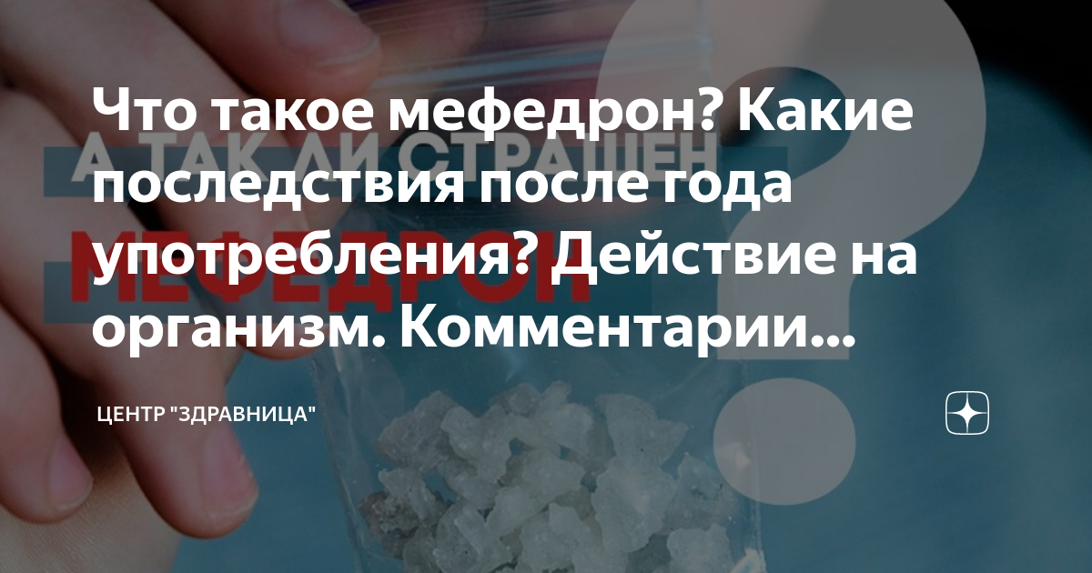Что такое мефедрон? Какие последствия после года употребления? Действие ...