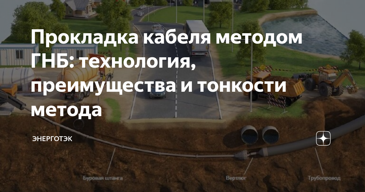 Прокладка кабеля методом ГНБ: технология, преимущества и тонкости ...