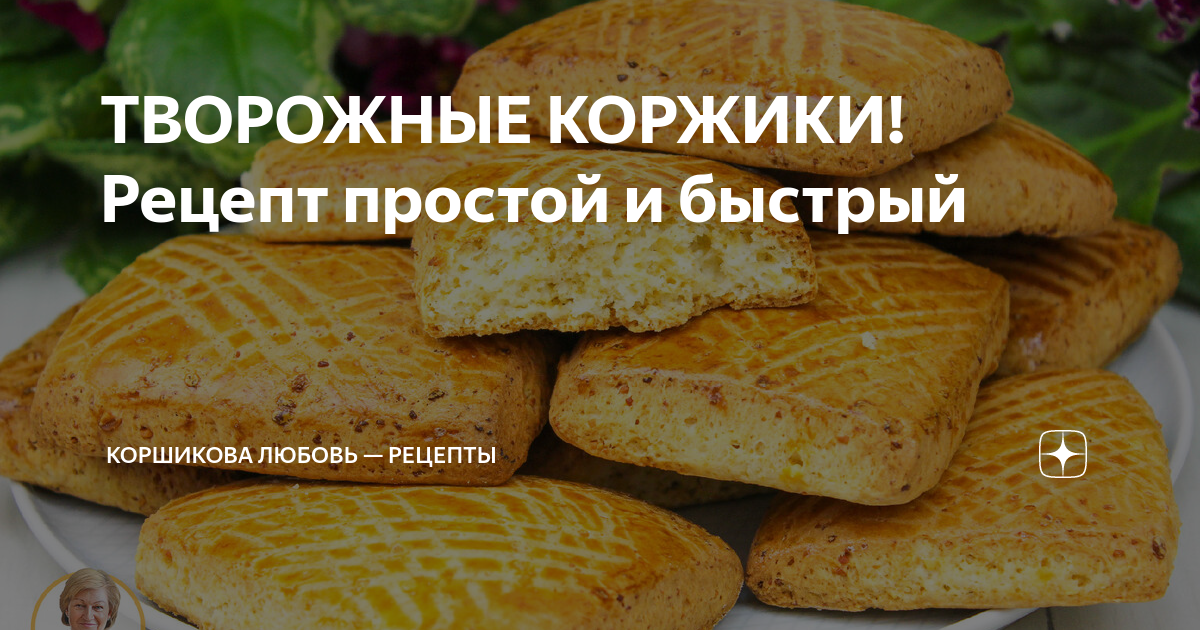 Коржики из творога из детства