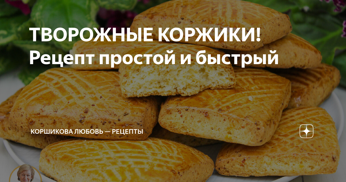 ТВОРОЖНЫЕ КОРЖИКИ! Рецепт простой и быстрый